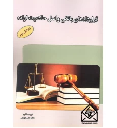 کتاب قراردادهای بانکی واصل حاکمیت اراده
