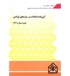 کتاب آیین نامه اتصالات در سازه های فولادی
