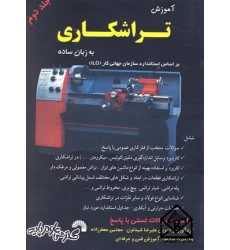 کتاب آموزش تراشکاری به زبان ساده جلد دوم
