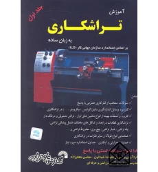 کتاب آموزش تراشکاری به زبان ساده جلد اول