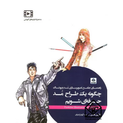 کتاب چگونه یک طراح مد حرفه ای شویم