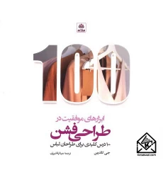 کتاب ابزارهای موفقیت در طراحی فشن 