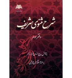 کتاب شرح مثنوی شریف دفتر سوم