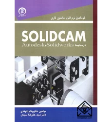 کتاب خودآموز نرم افزار ماشین کاری SOLIDCAM