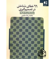 کتاب 66 خطای شناختی در تصمیم گیری