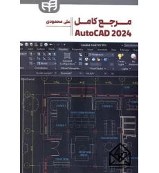 کتاب مرجع کامل AutoCAD 2024