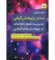 کتاب مقدمه ای بر سنتز پژوهش کیفی