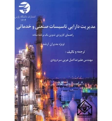 کتاب مدیریت دارایی تاسیسات صنعتی و خدماتی