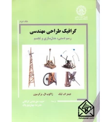 کتاب گرافیک طراحی مهندسی جلد دوم