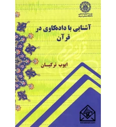 کتاب آشنایی با داده کاوی در قرآن