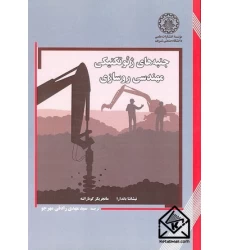 کتاب جنبه های ژئوتکنیکی مهندسی روسازی