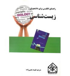 کتاب راهنمای انگلیسی برای دانشجویان زیست شناسی