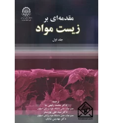 کتاب مقدمه ای بر زیست مواد جلد اول