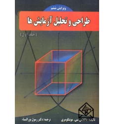 کتاب طراحی و تحلیل آزمایش ها جلد اول