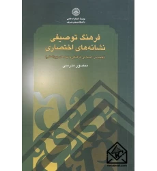 کتاب فرهنگ توصیفی نشانه های اختصاری