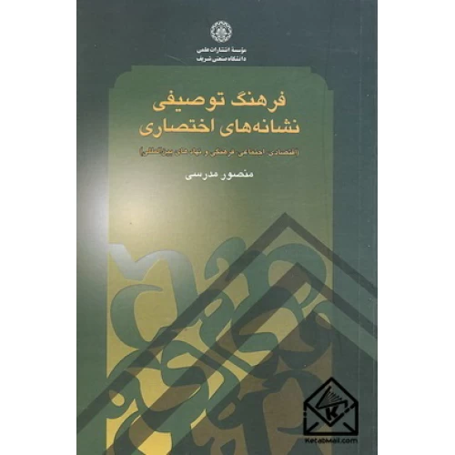 کتاب فرهنگ توصیفی نشانه های اختصاری