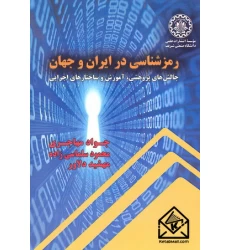 کتاب رمزشناسی در ایران و جهان