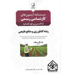 کتاب درسنامه آزمون های کارشناسی رسمی دادگستری و قوه قضائیه رشته کشاورزی و منابع طبیعی