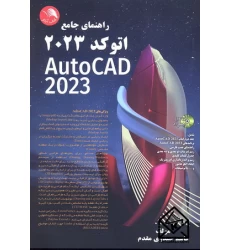 کتاب راهنمای جامع اتوکد 2023