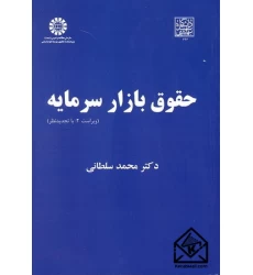 کتاب حقوق بازار سرمایه