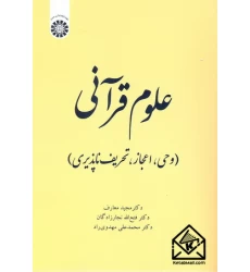 کتاب علوم قرآنی