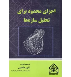 کتاب اجزای محدود برای تحلیل سازه ها