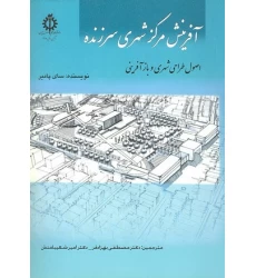 کتاب آفرینش مرکز شهری سرزنده