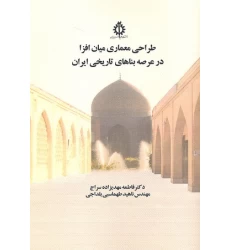کتاب طراحی معماری میان افزا در عرصه بناهای تاریخی ایران