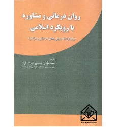 کتاب روان درمانی و مشاوره با رویکرد اسلامی
