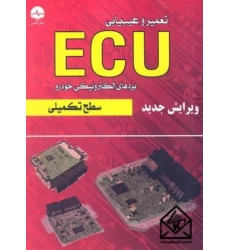 کتاب تعمیر و عیب یابی ECU سطح تکمیلی