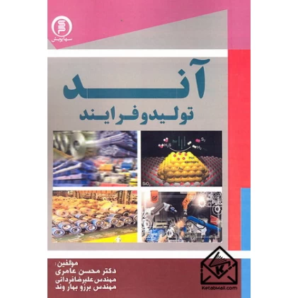 کتاب آند: تولید و فرآیند