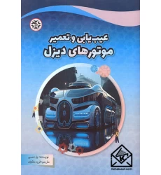 کتاب عیب یابی و تعمیر موتورهای دیزل