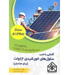 کتاب آشنایی با نصب سلول های خورشیدی 12 ولت (برای مبتدیان)