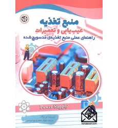 منبع تغذیه: عیب یابی و تعمیرات