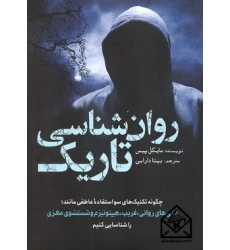 کتاب روان شناسی تاریک
