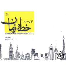 کتاب کروکی معماری خط و زمان