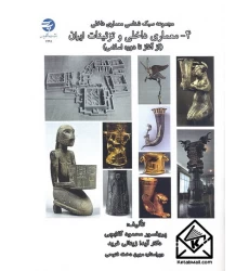 کتاب معماری داخلی و تزئینات ایران 4