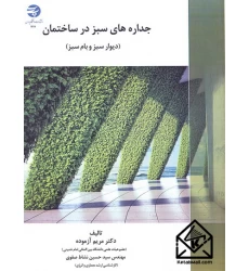 کتاب جداره های سبز در ساختمان