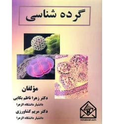 کتاب گرده شناسی