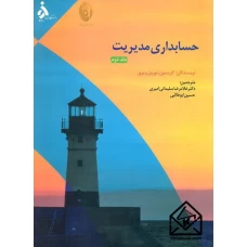 کتاب حسابداری مدیریت جلد دوم