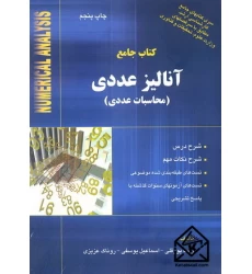 کتاب جامع آنالیز عددی