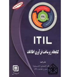 کتاب کتابخانه زیرساخت فناوری اطلاعات ITIL