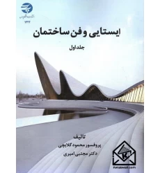 کتاب ایستایی و فن ساختمان جلد اول