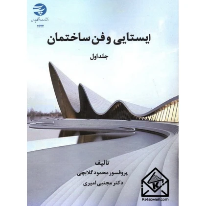 کتاب ایستایی و فن ساختمان جلد اول