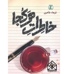 کتاب خاطرات هرکجا