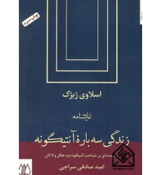 کتاب زندگی سه باره آنتیگونه