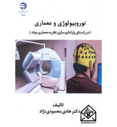 کتاب نوروبیولوژی و معماری