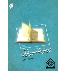 کتاب روش تفسیر قرآن