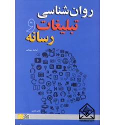 کتاب روان شناسی تبلیغات و رسانه