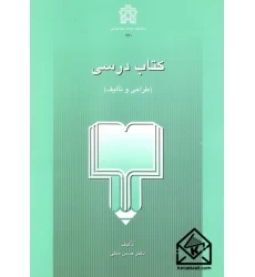 کتاب درسی (طراحی و تالیف)
